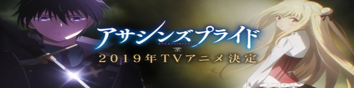 news Assassins Pride disponible en simulcast sur la plateforme Crunchyroll